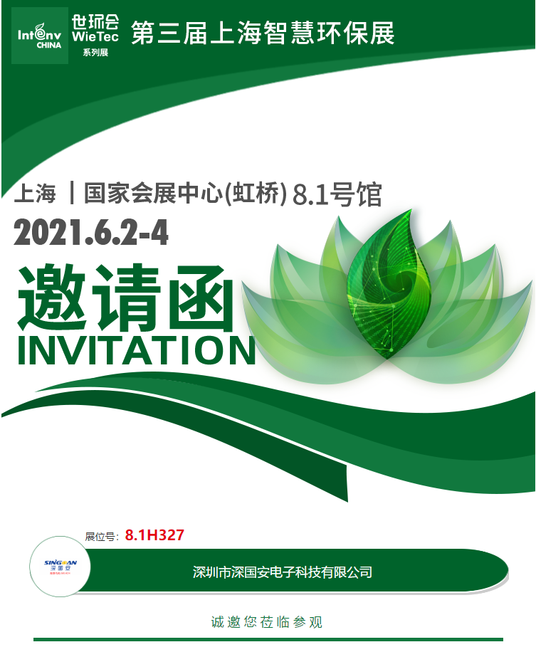 深國(guó)安六月上海環(huán)保展.png