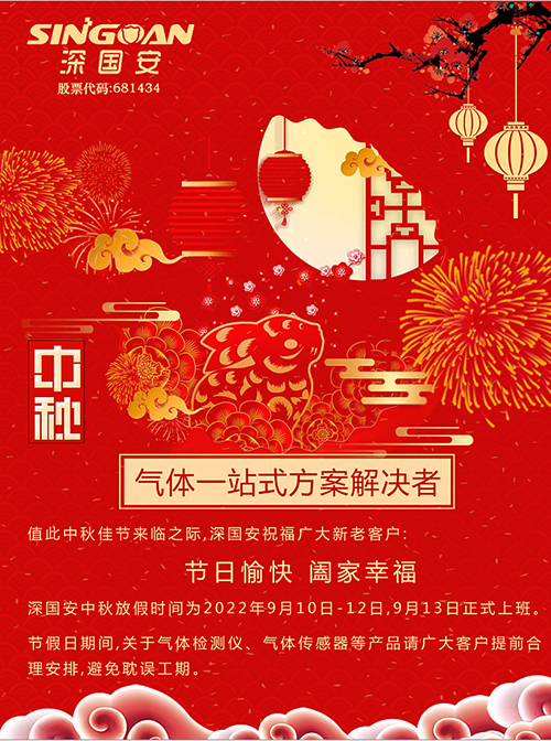 深國安2022中秋節放假通知