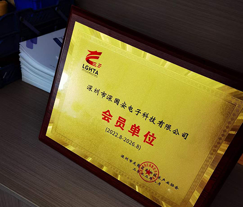 深國(guó)安高新技術(shù)產(chǎn)業(yè)協(xié)會(huì)會(huì)員