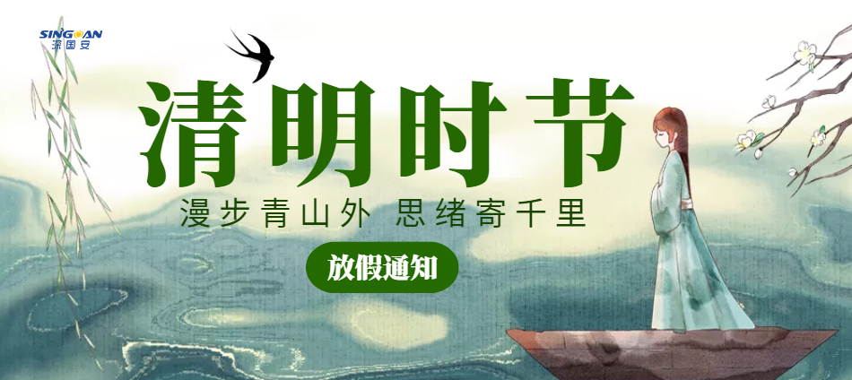 2023清明節放假通知