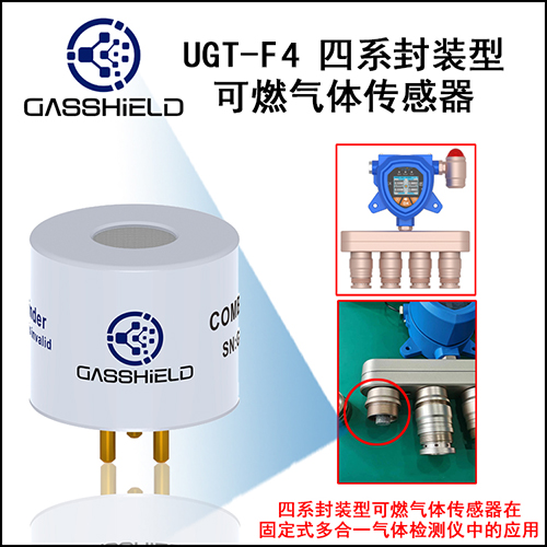 四系封裝型可燃氣體傳感器