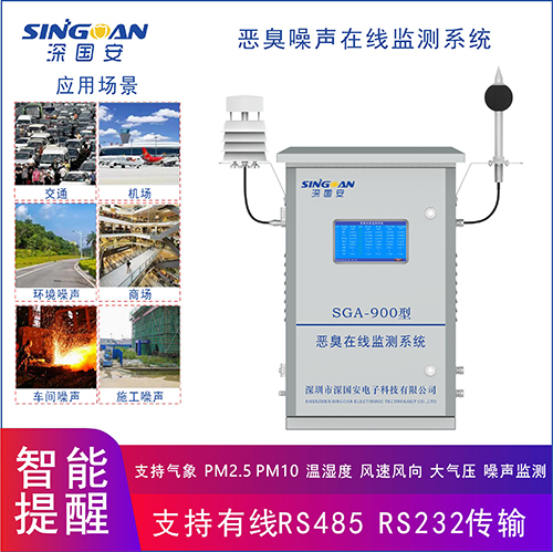 惡臭噪音在線監測系統