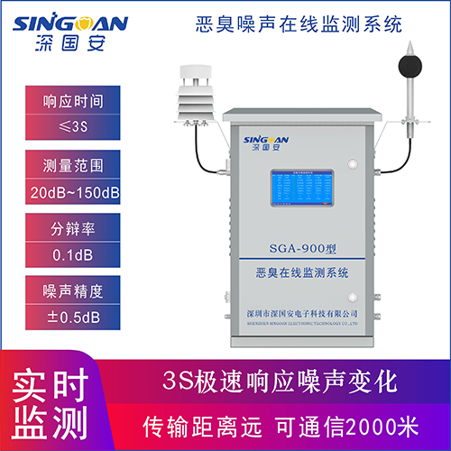惡臭噪音在線監測系統