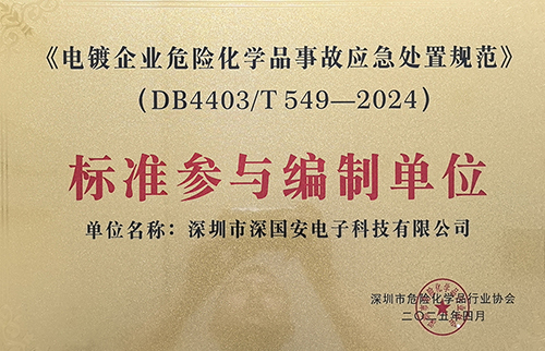 電鍍企業(yè)危險(xiǎn)化學(xué)品事故應(yīng)急處置規(guī)范榮譽(yù)證書