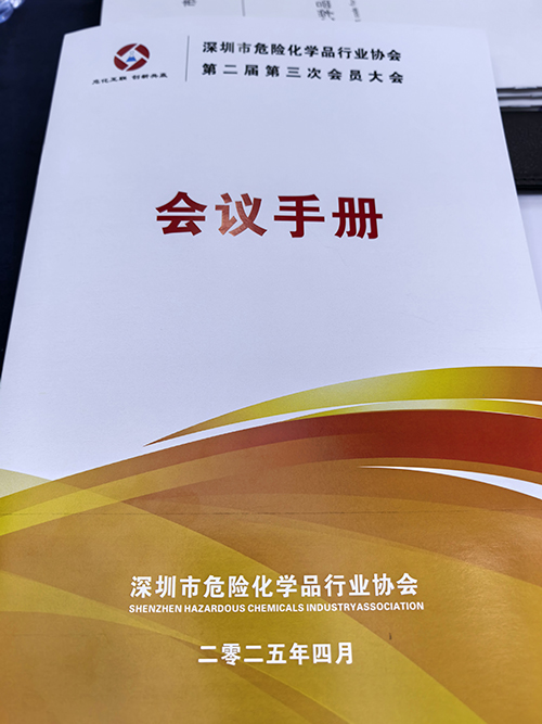 深圳市危險化學品行業協會會員手冊
